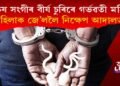 পুৰুষ সংগীৰ বীৰ্য চুৰি কৰি গৰ্ভৱতী হ’ল মহিলা, অভিযুক্ত মহিলাক জে’ললৈ নিক্ষেপ আদালতৰ