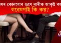 পুৰুষৰ কোনবোৰ গুণে নাৰীক আকৃষ্ট কৰে? গৱেষণাই কি কয়?