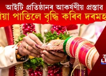 ‘বিয়া পাতিলেই বৃদ্ধি কৰা হ’ব দৰমহা’, আইটি প্ৰতিষ্ঠানৰ আকৰ্ষণীয় প্ৰস্তাৱ