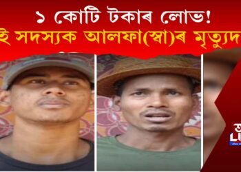 ১ কোটি টকাৰ পুৰস্কাৰৰ লোভ! কিয় মৃত্যুদণ্ড দিয়া হ’ল আলফা(স্বা)ৰ দুই সদস্যক?