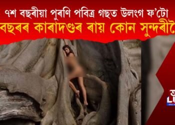 পবিত্ৰ গছৰ তলত উলংগ ফ’টো উঠি শ্বেয়াৰ সুন্দৰীৰ, লাভ কৰিলে ছবছৰ কাৰাদণ্ড!