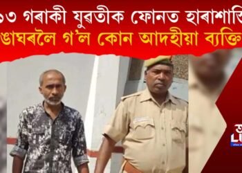৩৬ জিলাৰ ১১৩ গৰাকী মহিলাক ফোনত হাৰাশাস্তি! ৰঙা ঘৰলৈ গ’ল আদহীয়া ব্যক্তি