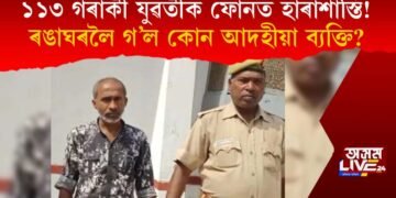 ৩৬ জিলাৰ ১১৩ গৰাকী মহিলাক ফোনত হাৰাশাস্তি! ৰঙা ঘৰলৈ গ’ল আদহীয়া ব্যক্তি