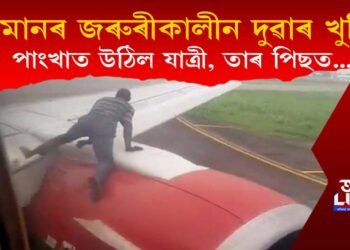 উৰন্ত বিমানৰ জৰুৰীকালীন দুৱাৰ খুলি পাংখাত উঠিল যাত্ৰী, তাৰ পিছত কি ঘটিল?