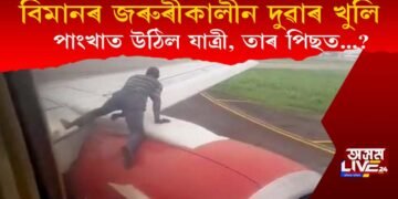 উৰন্ত বিমানৰ জৰুৰীকালীন দুৱাৰ খুলি পাংখাত উঠিল যাত্ৰী, তাৰ পিছত কি ঘটিল?