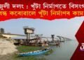 মাজুলী-যোৰহাট সংযোগী দলঙৰ খুঁটা নিৰ্মাণতে বিসংগতি : কাম বন্ধ কৰোৱালে স্থানীয় লোকে!