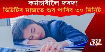কৰ্মচাৰীৰ প্ৰতি দৰদ প্ৰতিষ্ঠানৰ! ডিউটিৰ মাজতে টোপনি মাৰিবলৈ সময় দিব ৩০ মিনিট