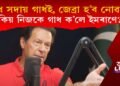 ‘গাধ সদায় গাধই, জেব্ৰা হ’ব নোৱাৰে’, নিজকে এইদৰে কিয় এইদৰে ক’লে ইমৰাণ খানে?