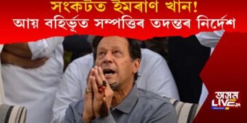 সংকটত ইমৰাণ! আয় বহিৰ্ভূত সম্পত্তিৰ তদন্তৰ নিৰ্দেশ প্ৰধানমন্ত্ৰী শ্বৰীফৰ