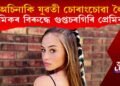 অচিনাকি যুৱতী চোৰাংচোৱা লৈ প্ৰেমিকৰ বিৰুদ্ধে গুপ্তচৰগিৰি প্ৰেমিকাৰ