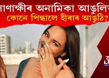 সোণাক্ষী সিহনাৰ অনামিকা আঙুলিত কোনে পিন্ধালে হীৰাৰ আঙুঠি?
