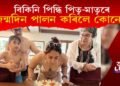 বিকিনি পিন্ধি পিতৃ-মাতৃৰে বলিউদৰ কোন তাৰকাৰ কন্যাই পালন কৰিলে জন্ম দিন?