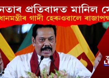 অৱশেষত গাদী এৰিবলৈ বাধ্য হ’ল শ্ৰীলংকাৰ প্ৰধানমন্ত্ৰী মাহিন্দা ৰাজাপক্ষই!