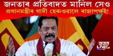 অৱশেষত গাদী এৰিবলৈ বাধ্য হ’ল শ্ৰীলংকাৰ প্ৰধানমন্ত্ৰী মাহিন্দা ৰাজাপক্ষই!