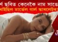 কেনেকৈ পৰ্ণ ছবিত নাম সাঙোৰ খাইছিল মাৰ্ভেল গাৰ্ল স্কাৰলেটৰ?