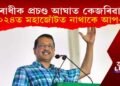 বিৰোধীক প্ৰচণ্ড আঘাত অৰবিন্দ কেজৰিৱালৰ; ২০২৪ত মহাজোঁটত নাথাকে আপ-এ