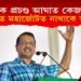 বিৰোধীক প্ৰচণ্ড আঘাত অৰবিন্দ কেজৰিৱালৰ; ২০২৪ত মহাজোঁটত নাথাকে আপ-এ