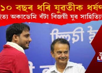 ১০ বছৰ ধৰি যুৱতীক ধৰ্ষণ সাহিত্য অকাডেমি বঁটা বিজয়ী যুৱ সাহিত্যিকৰ!