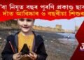 কে’বা নিযুত পূৰ্বৰ বৃহদাকাৰ ছাৰ্কৰ দাঁত আৱিষ্কাৰ এটি ৬ বছৰীয়া শিশুৰ
