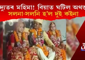 বিদ্যুতৰ মহিমা! বিয়া মণ্ডপত লাগিল অথন্তৰ; আন্ধাৰতে চাৰি কইনা-দৰাৰ সাল সলনি