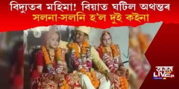 বিদ্যুতৰ মহিমা! বিয়া মণ্ডপত লাগিল অথন্তৰ; আন্ধাৰতে চাৰি কইনা-দৰাৰ সাল সলনি