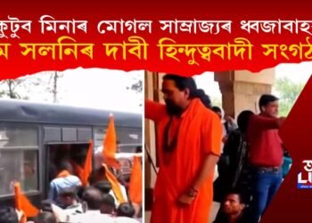 মোগল সাম্ৰাজ্যৰ ধ্বজাবাহক কুটুব মিনাৰ; নাম সলনিৰ দাবী হিন্দুত্ববাদীৰ