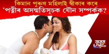 দেশৰ কিমান পুৰুষ-মহিলাই ‘পত্নী’ৰ অসন্মতিসূচক যৌন সম্পৰ্কক স্বীকাৰ কৰে? 