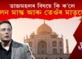 তাজমহলৰ বিষয়ে কি ক’লে এলন মাস্ক আৰু তেওঁৰ মাতৃয়ে?