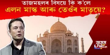 তাজমহলৰ বিষয়ে কি ক’লে এলন মাস্ক আৰু তেওঁৰ মাতৃয়ে?