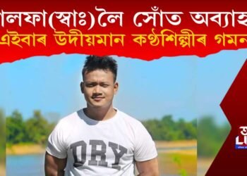 সোঁত অব্যাহত, এইবাৰ উদীয়মান কণ্ঠশিল্পীৰ আলফা(স্বাঃ)লৈ গমন