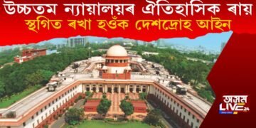 উচ্চতম ন্যায়ালয়ৰ ঐতিহাসিক ৰায়, স্থগিত ৰখা হওঁক দেশদ্ৰোহ আইন