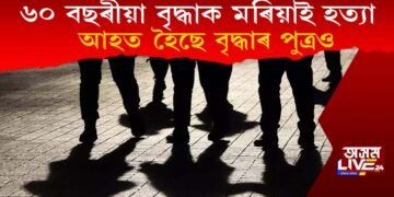৬০ বছৰীয়া বৃদ্ধাক মৰিয়াই মৰিয়াই হত্যা চাৰি লোকৰ, আহত পুত্ৰ