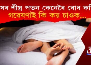 পুৰুষৰ শীঘ্ৰ পতন কেনেৰৈ ৰোধ কৰিব? গৱেষণাই কি কয় চাওক…