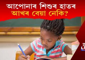 আপোনাৰ শিশুৰ হাতৰ আখৰ বেয়া নেকি? ৫টা পৰামৰ্শৰে ভাল হ’ব শিশুৰ হাতৰ আখৰ