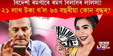বিদেশী ৰমণীৰে ৰমণ বিলাসৰ লোভ, ২১ লাখ হেৰুওৱালে ৬৩ বছৰীয়া এক বৃদ্ধই