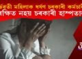 চৰকাৰী চিকিৎসালয়তে গৰ্ভৱতী মহিলাক ধৰ্ষণ কৰ্মচাৰীৰ