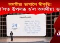অসমীয়া ভাষালৈ স্বীকৃতি! গুগ’লত উপলব্ধ হ’ল অসমীয়া ভাষা