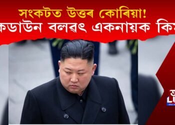 সংকটত উত্তৰ কোৰিয়া! লকডাউন ঘোষণা একনায়ক কিমৰ! কিয় কৰিলে এই ঘোষণা?