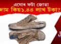 অবিশ্বাস্য হ’লেও সত্য এযোৰ জীৰ্ণ জোতাৰ মূল্য ১.৪৪ লাখ টকা!