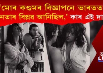 ‘মোৰ কণ্ডৰ বিজ্ঞাপনে ভাৰতত যৌনতাৰ বিপ্লৱ আনিছিল’ কোনে কৰিলে এই দাবী?