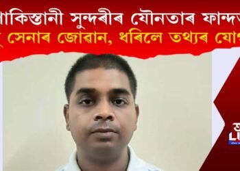 পাকিস্তানী সুন্দৰীৰ যৌনতাৰ ফান্দত বায়ু সেনাৰ জোৱান, আইএছআইক ধৰিলে তথ্যৰ যোগান