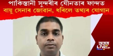 পাকিস্তানী সুন্দৰীৰ যৌনতাৰ ফান্দত বায়ু সেনাৰ জোৱান, আইএছআইক ধৰিলে তথ্যৰ যোগান