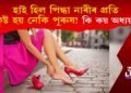 হাই হিল পিন্ধা নাৰীৰ প্ৰতি আকৃষ্ট হয় নেকি পুৰুষ! অধ্যয়নে কি কয়?