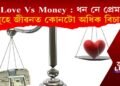 Love Vs Money : ধন নে প্ৰেম, মানুহে জীৱনত কোনটো অধিক বিচাৰে?