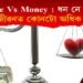 Love Vs Money : ধন নে প্ৰেম, মানুহে জীৱনত কোনটো অধিক বিচাৰে?