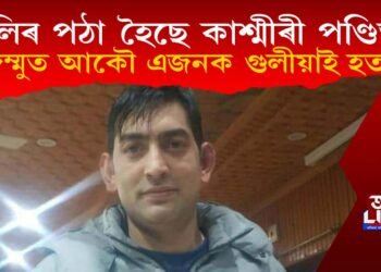 বলিৰ পঠা হৈছে কাশ্মীৰী পণ্ডিত! জন্মুত পুনৰ এজন কাশ্মীৰী পণ্ডিতক হত্যা