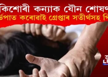 কিশোৰী কন্যাক যৌন শোষণৰ বলি, গৰ্ভপাত কৰোৱাই সতীৰ্থসহ গ্ৰেপ্তাৰ হ’ল পিতৃ