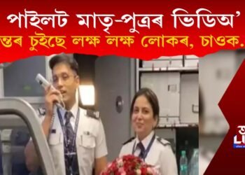 পাইলট মাতৃ-পুত্ৰৰ দৃশ্যই অন্তৰ চুইছে লক্ষ লক্ষ লোকৰ! চাওক আহক ভিডিঅ’টো