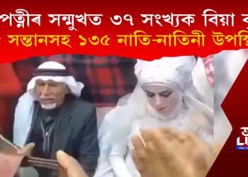 ২৮ গৰাকীৰ পত্নীৰ সন্মুখত ৩৭ সংখ্যক বিবাহ বৃদ্ধৰ, ২৫ সন্তানসহ ১৩৫ নাতি-নাতিনীও উপস্থিত