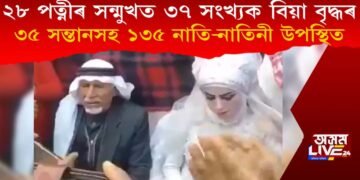 ২৮ গৰাকীৰ পত্নীৰ সন্মুখত ৩৭ সংখ্যক বিবাহ বৃদ্ধৰ, ২৫ সন্তানসহ ১৩৫ নাতি-নাতিনীও উপস্থিত